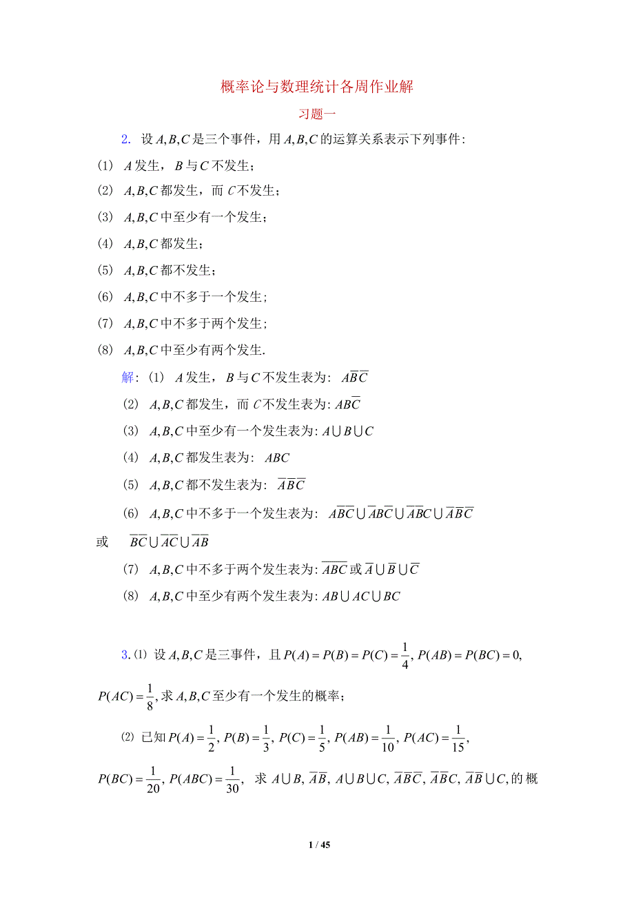 概率论与数理统计各周作业解答_第1页