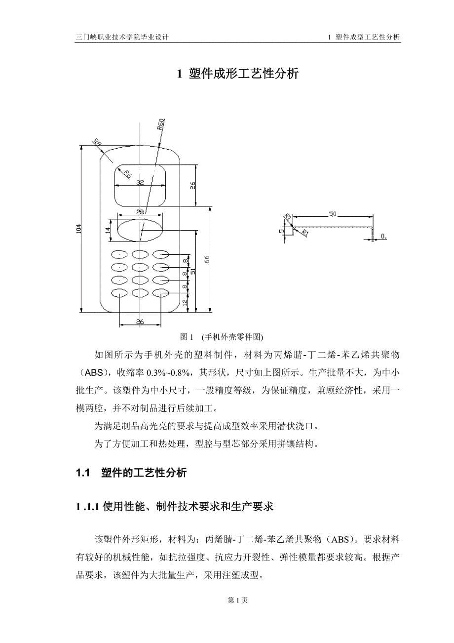 手机外壳的模具设计proe_第5页