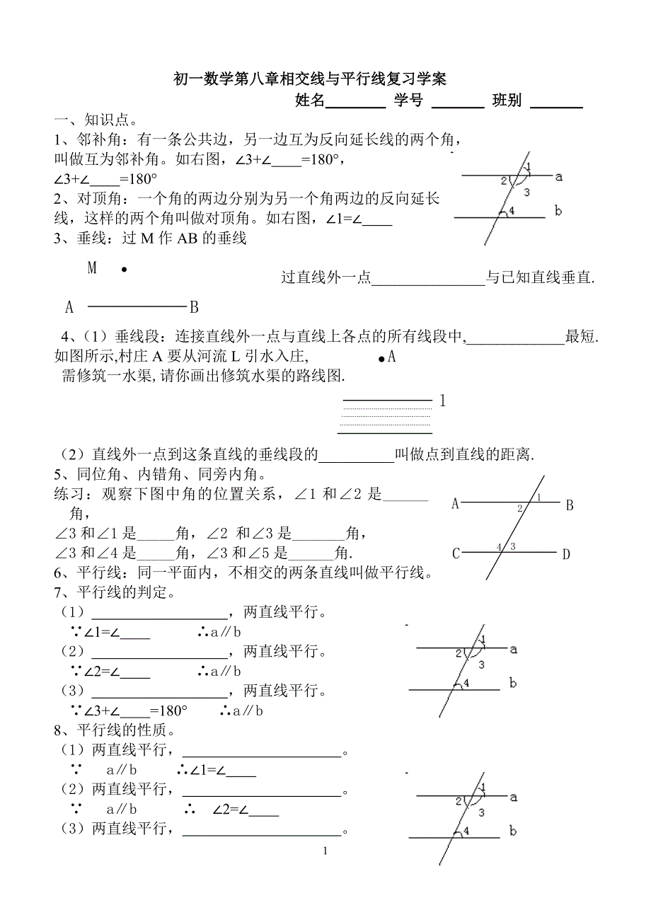 (鲁教版)初一数学第八章相交线与平行线复习学案1_第1页