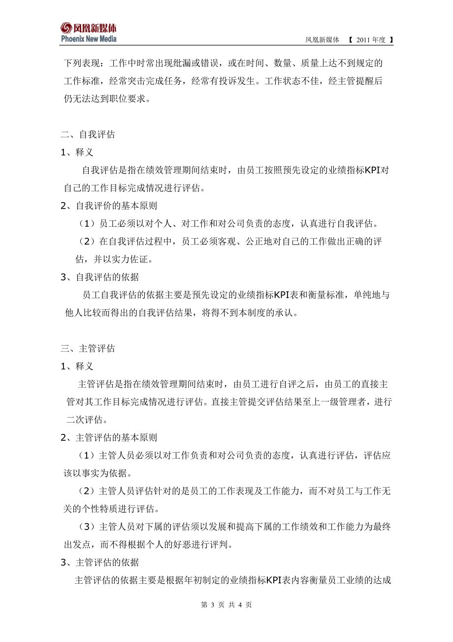 2011凤凰新媒体绩效管理制度_第3页