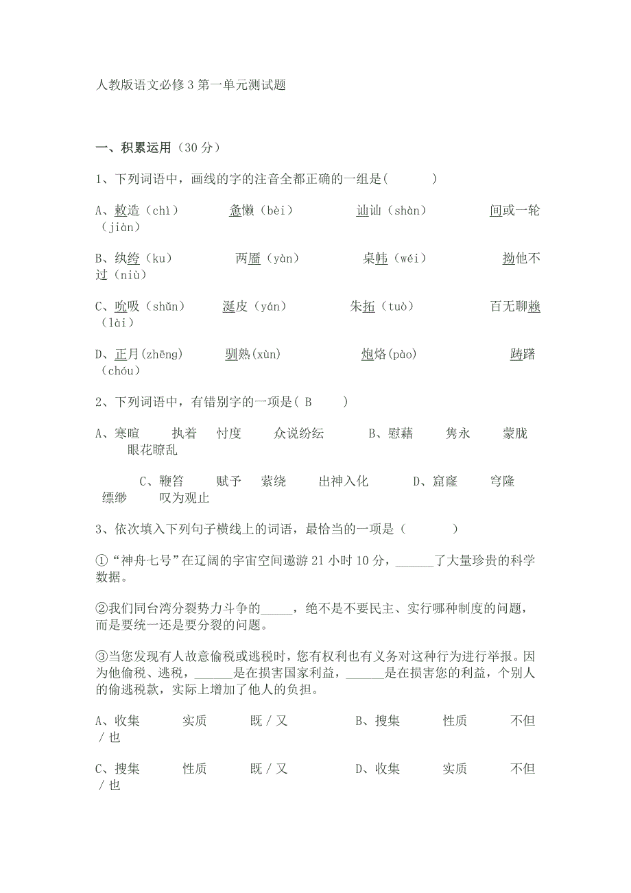 人教版语文必修3第一单元测试题_第1页