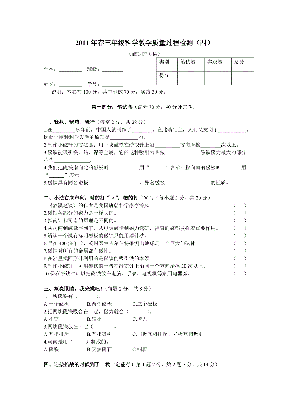 2011年春三年级科学第四单元教学质量过程检测_第1页