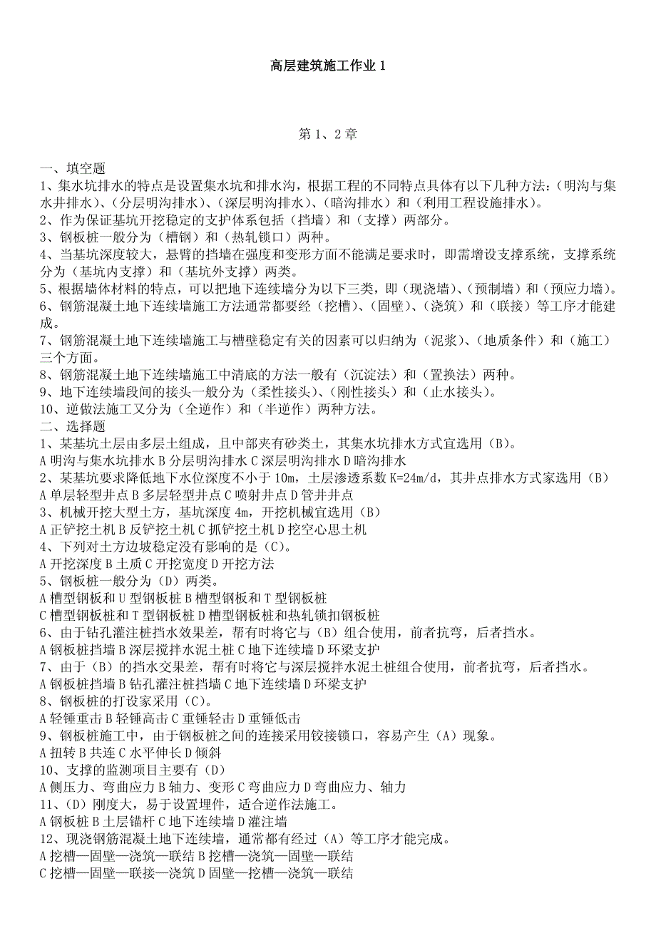 2012年高层建筑施工形成型考核参考_第1页