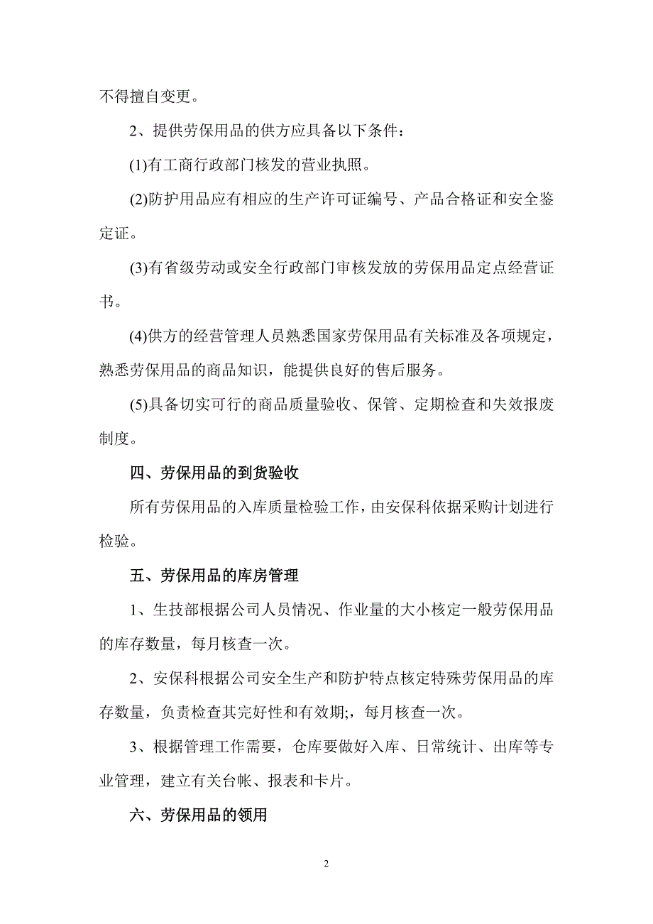 化工企业劳保用品管理规定_第2页