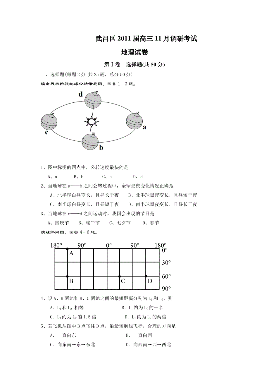 武昌区2011届高三地理试题.doc1_第1页