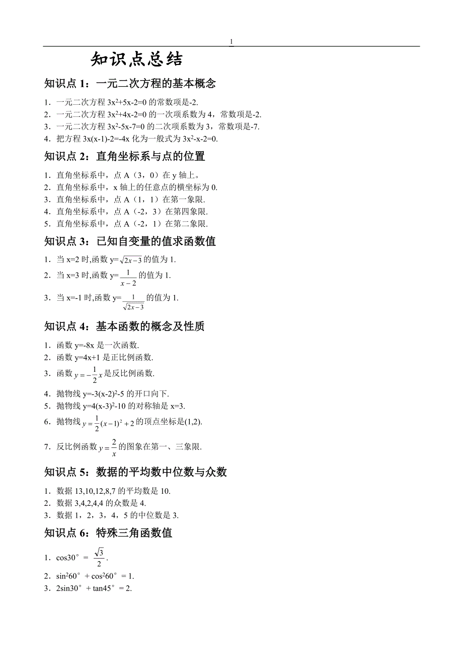 初中数学知识点和公式大全_第1页