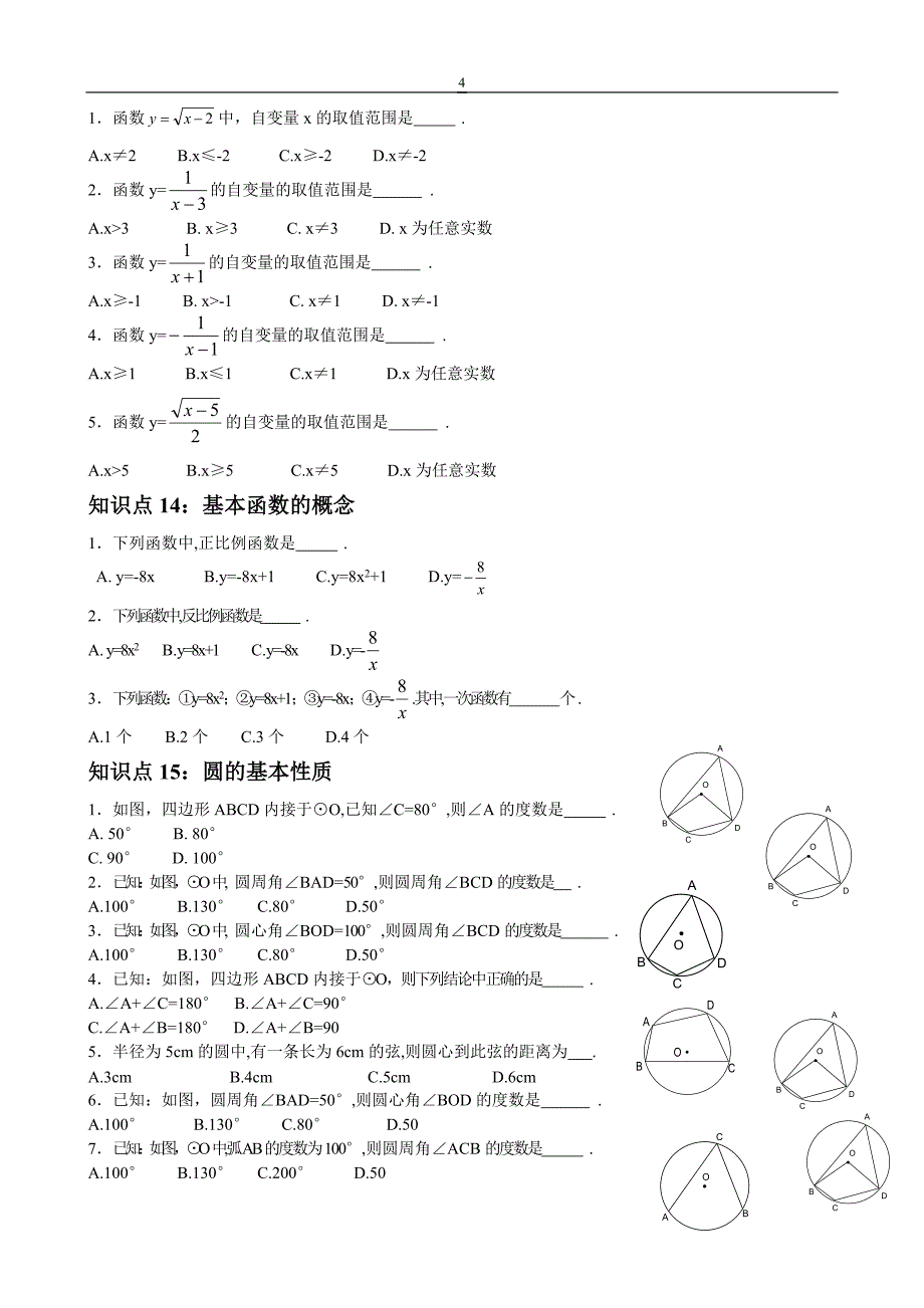 初中数学知识点和公式大全_第4页