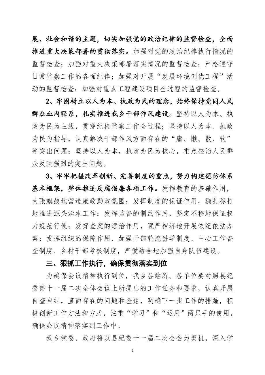 乡镇学习贯彻县纪委十一届二次全会精神的情况汇报_第2页