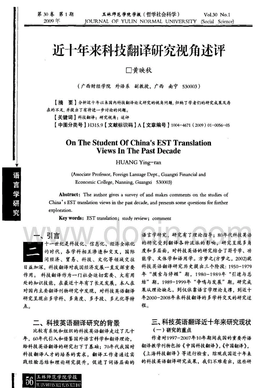 近十年来科技翻译研究视角述评_第1页