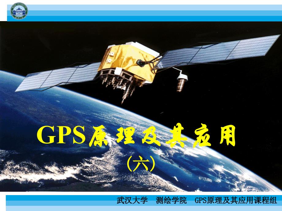 武大测绘学院GPS原理与应用06_第1页