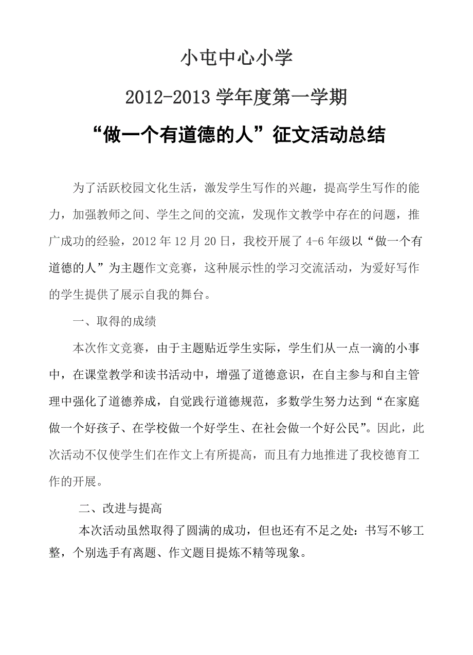 “做一个有道德的人征文活动总结”(屯小)_第1页