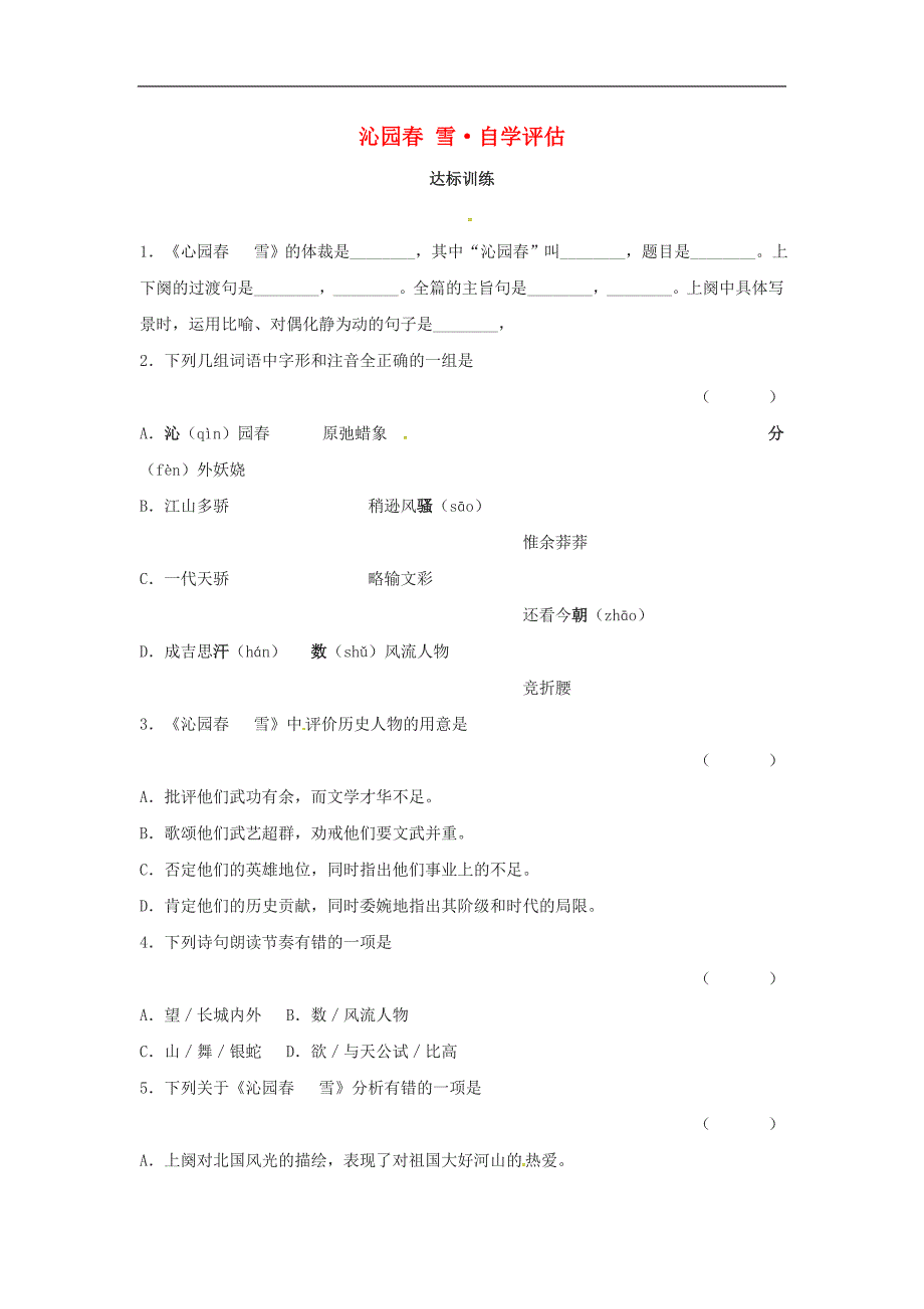 内蒙古宁城县九年级语文上册第一单元1沁园春练习题3新人教版_第1页