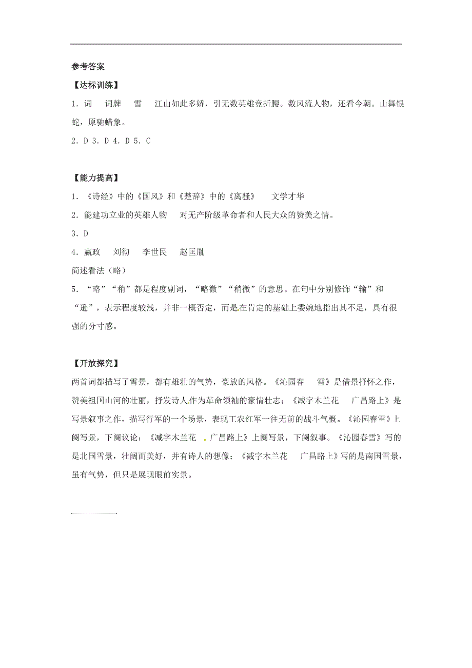 内蒙古宁城县九年级语文上册第一单元1沁园春练习题3新人教版_第4页