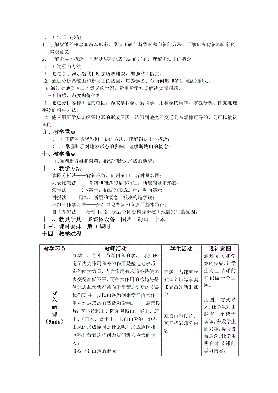 山地的形成教学设计_第2页