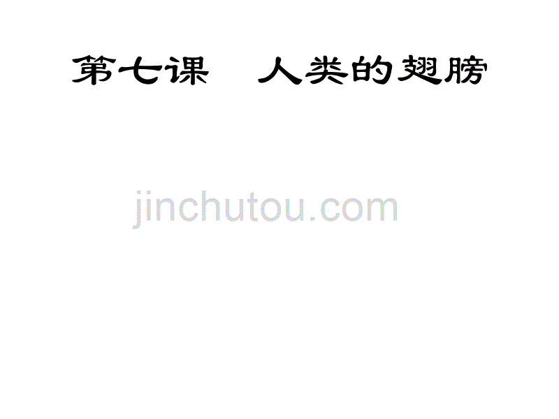 思想品德：第七课《人类的翅膀》(人民版七年级下)_第1页