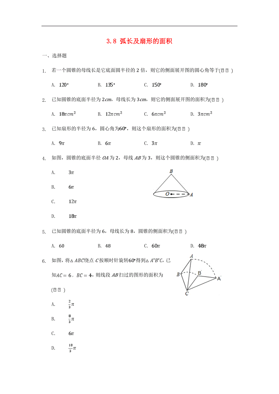 2017年八年级九年级数学上册3.8弧长及扇形的面积同步练习（无答案）（新版）浙教版_第1页