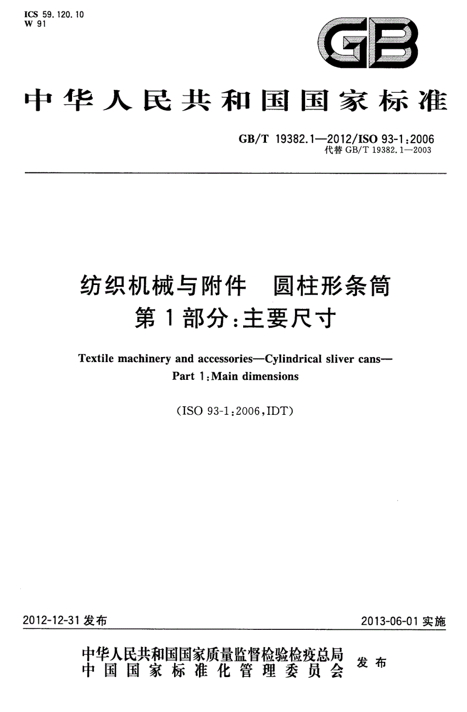 纺织机械与附件圆柱形条筒第1部分主要尺寸_第1页