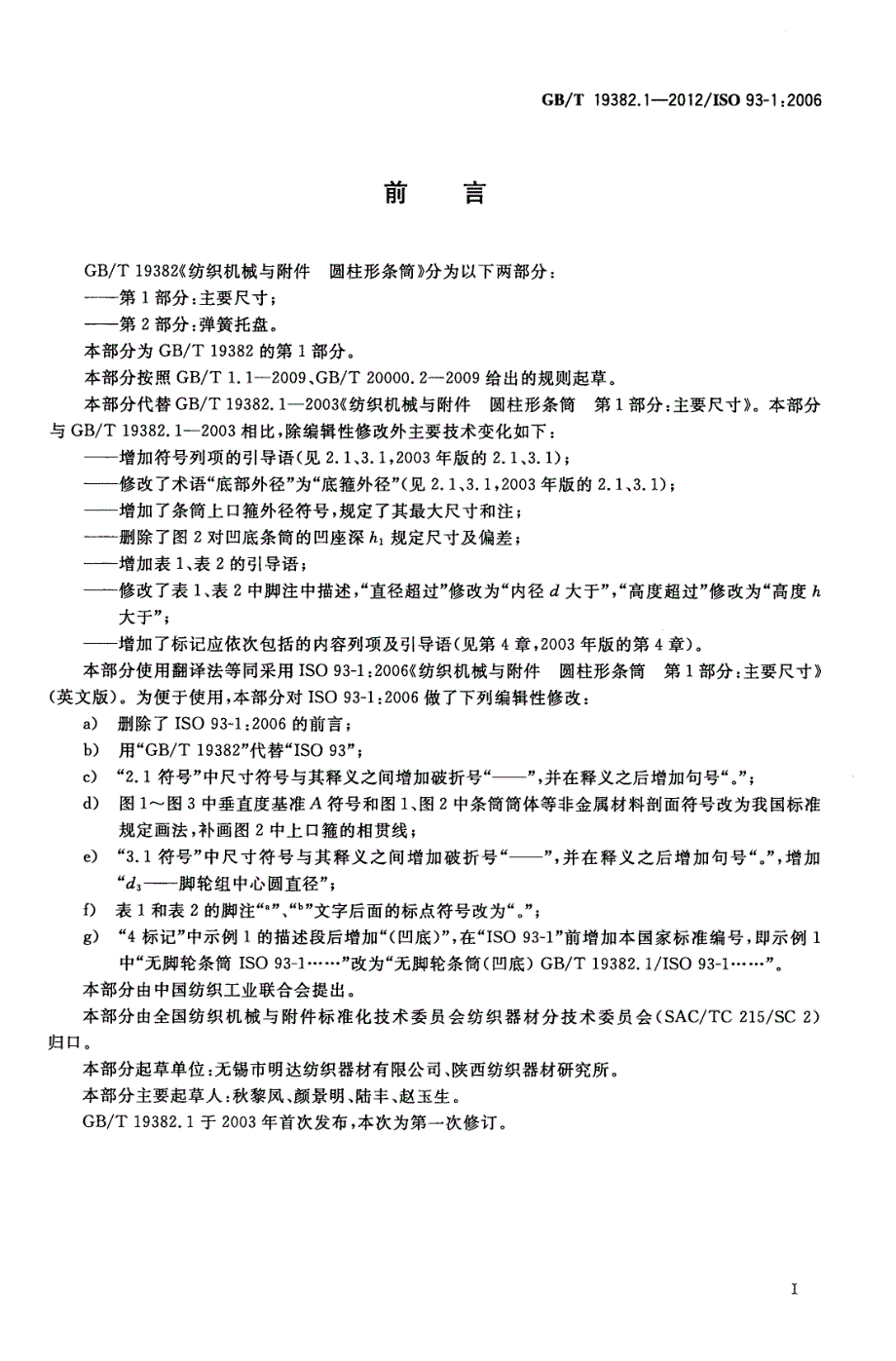 纺织机械与附件圆柱形条筒第1部分主要尺寸_第2页