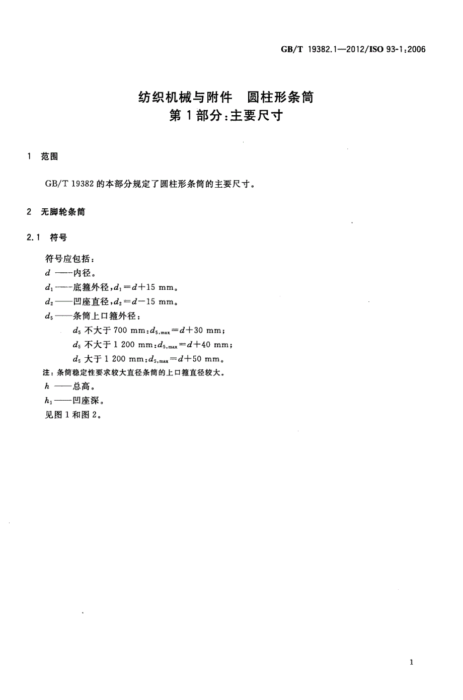 纺织机械与附件圆柱形条筒第1部分主要尺寸_第3页