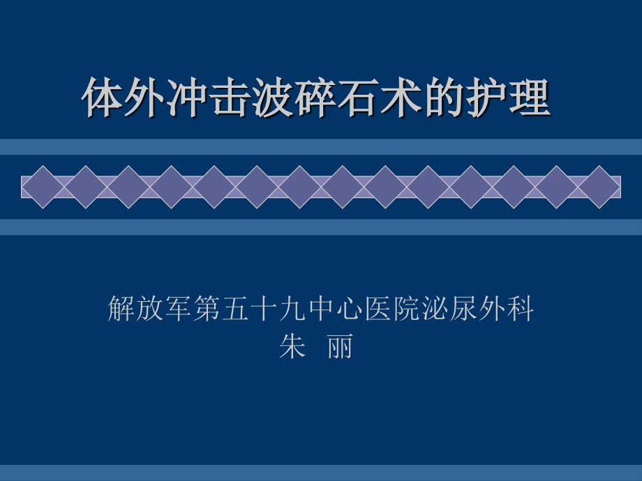 体外冲击波碎石术后护理幻灯片_第1页