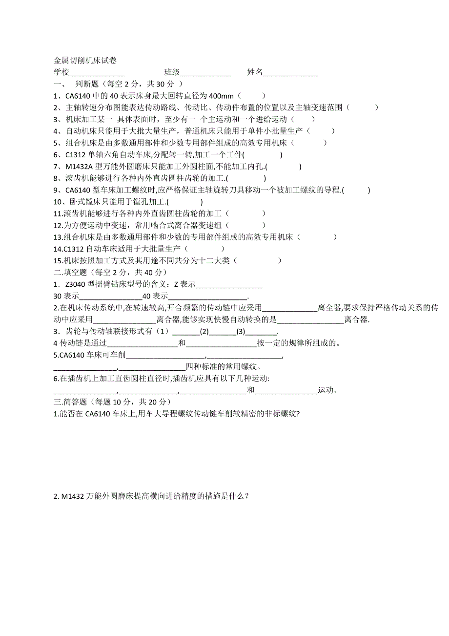 金属切削机床_试卷_综合_第1页