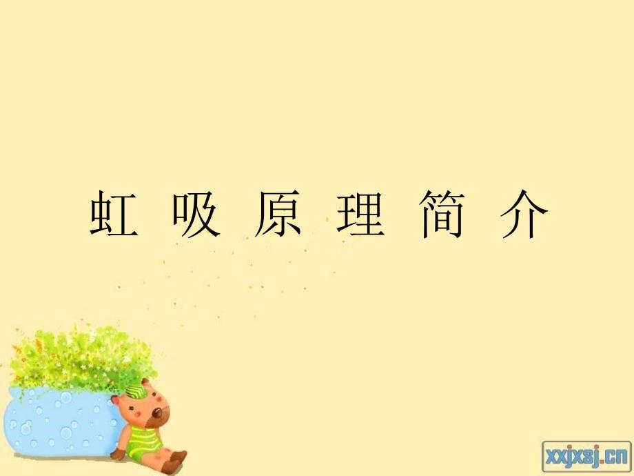 虹吸原理(修改版)_第1页