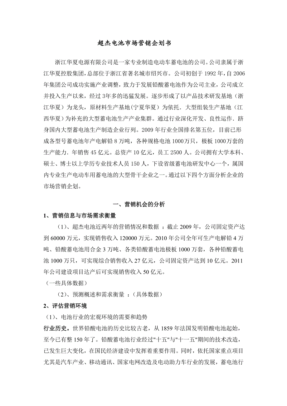 2011.5.超杰电池市场营销企划书_第1页