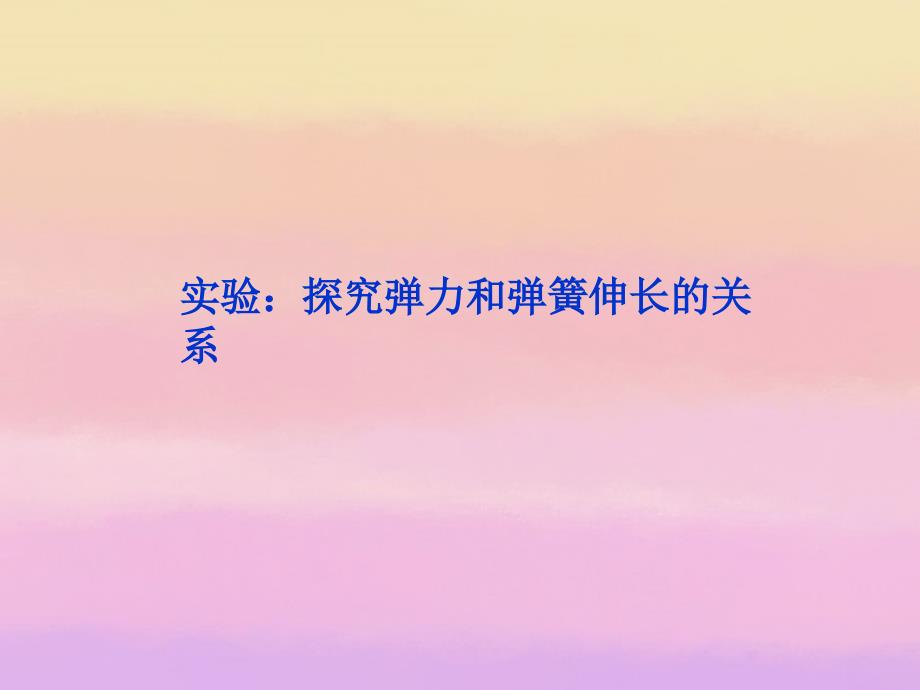 2013年高中物理 第3章 实验：探究弹力和弹簧伸长的关系精品课件 新人教版必修1_第1页