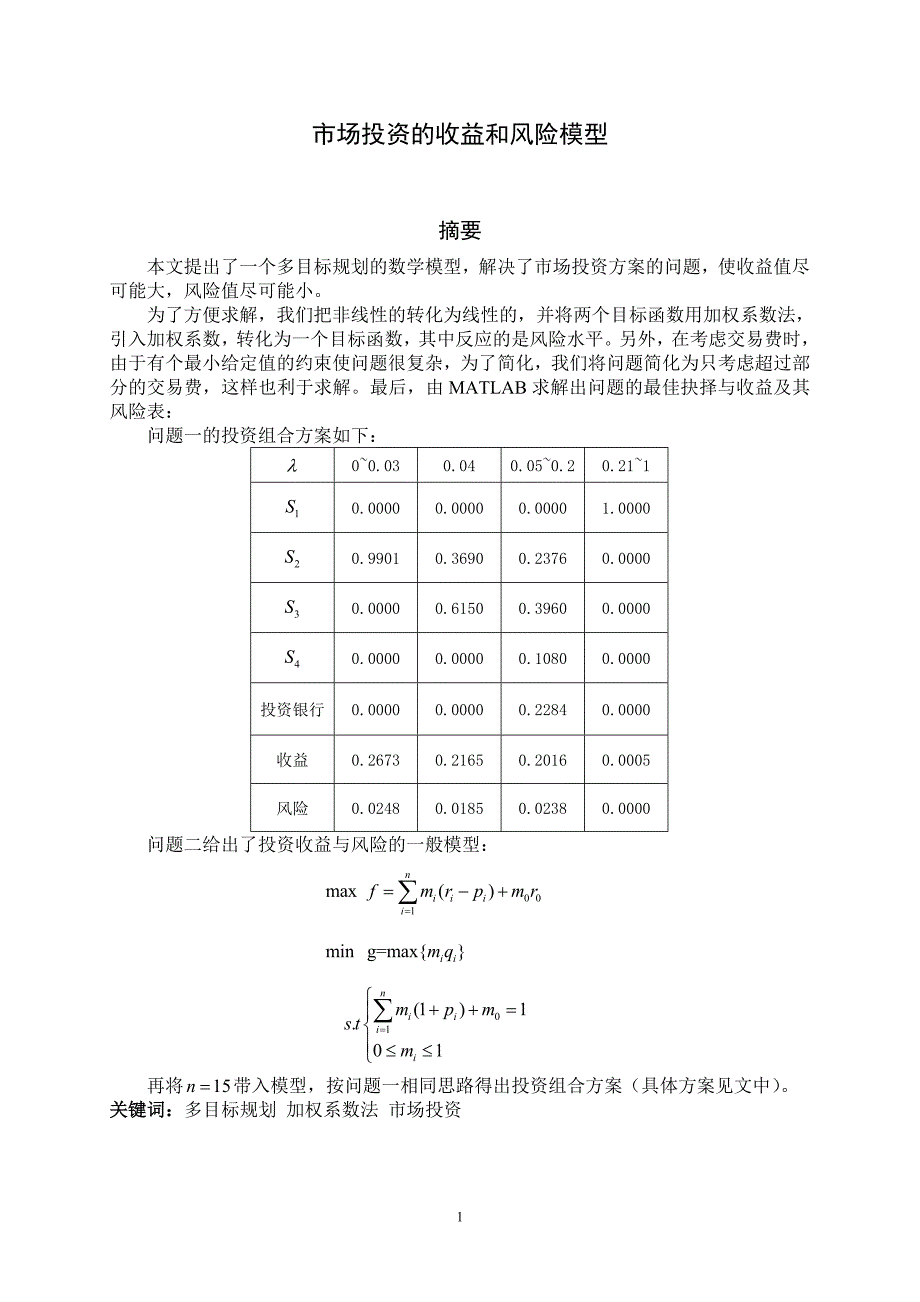 数学建模·市场投资的收益和风险模型_第1页