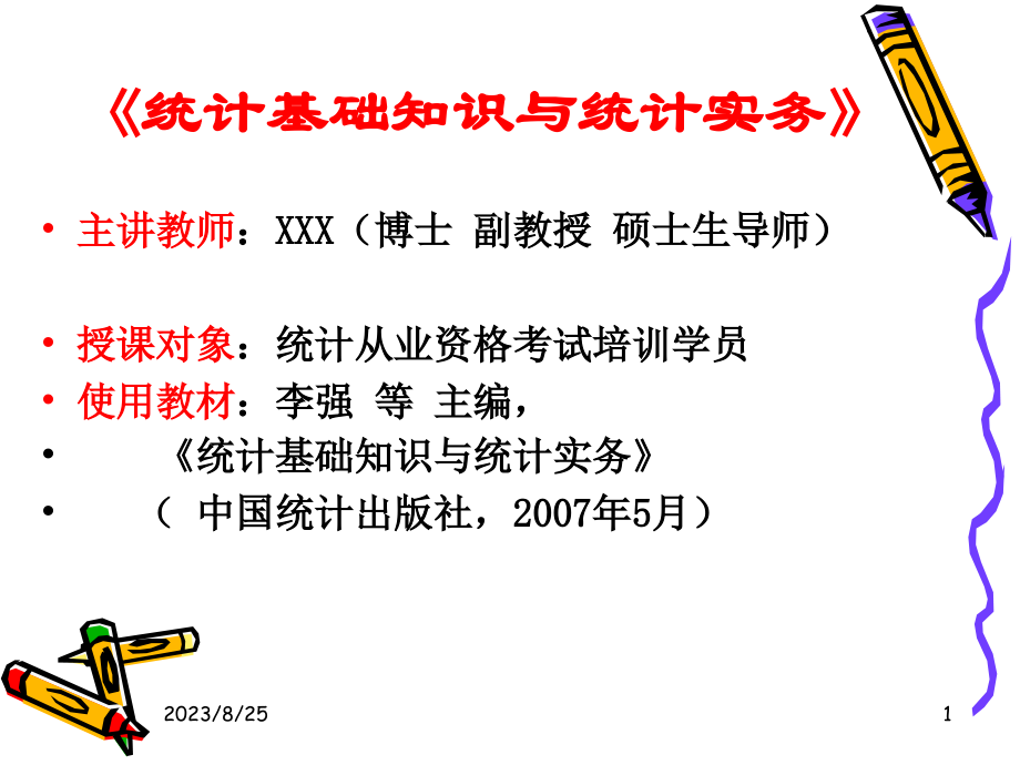 【培训课件】统计基础知识与统计实务(统计调查、统计整理、统计分组)_第1页