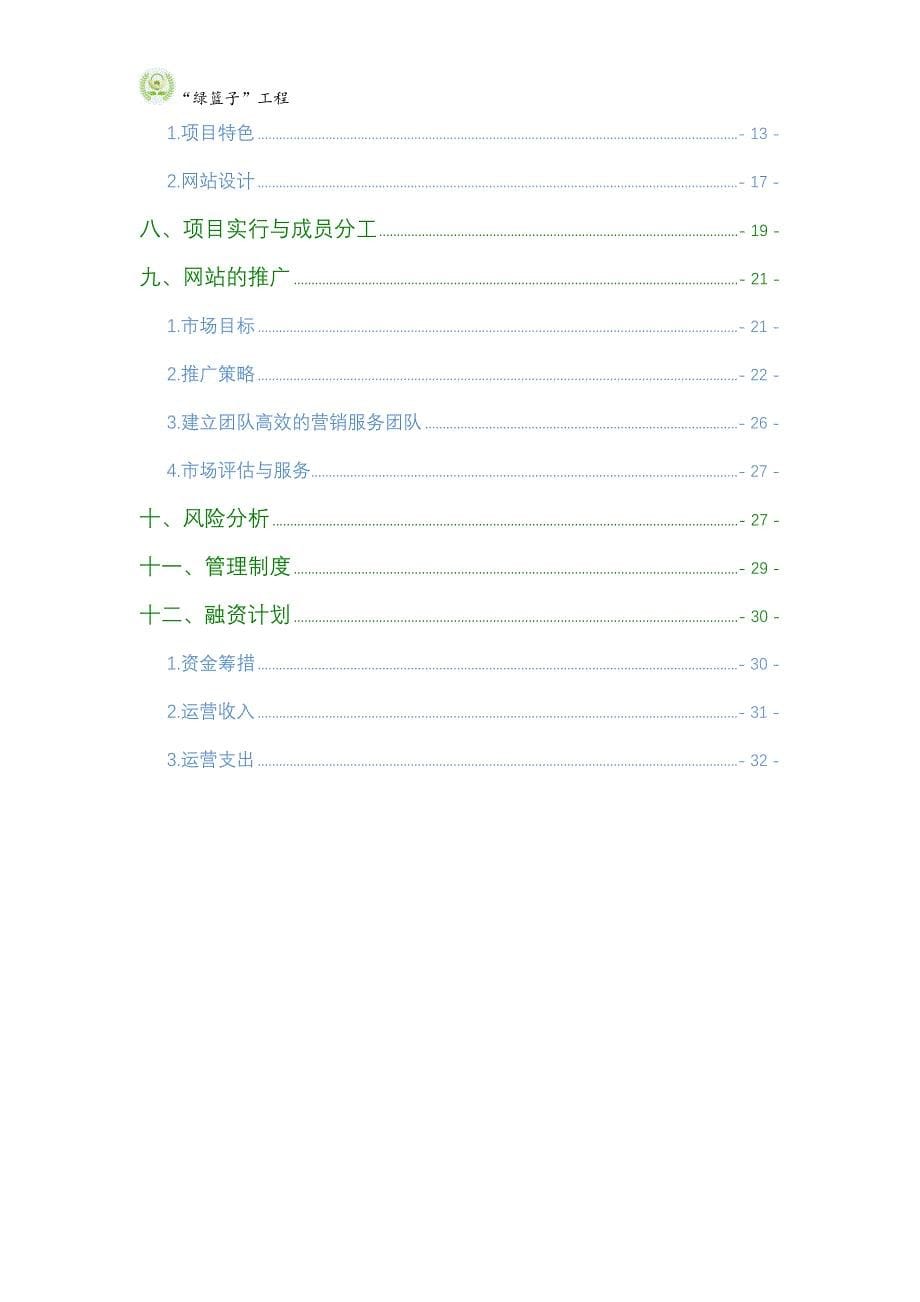 绿篮子工程方案全国赛版_第5页