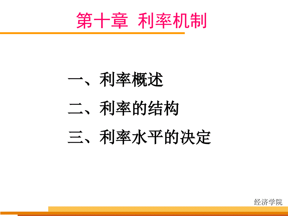 金融市场学 第十章 利率机制(财)_第1页