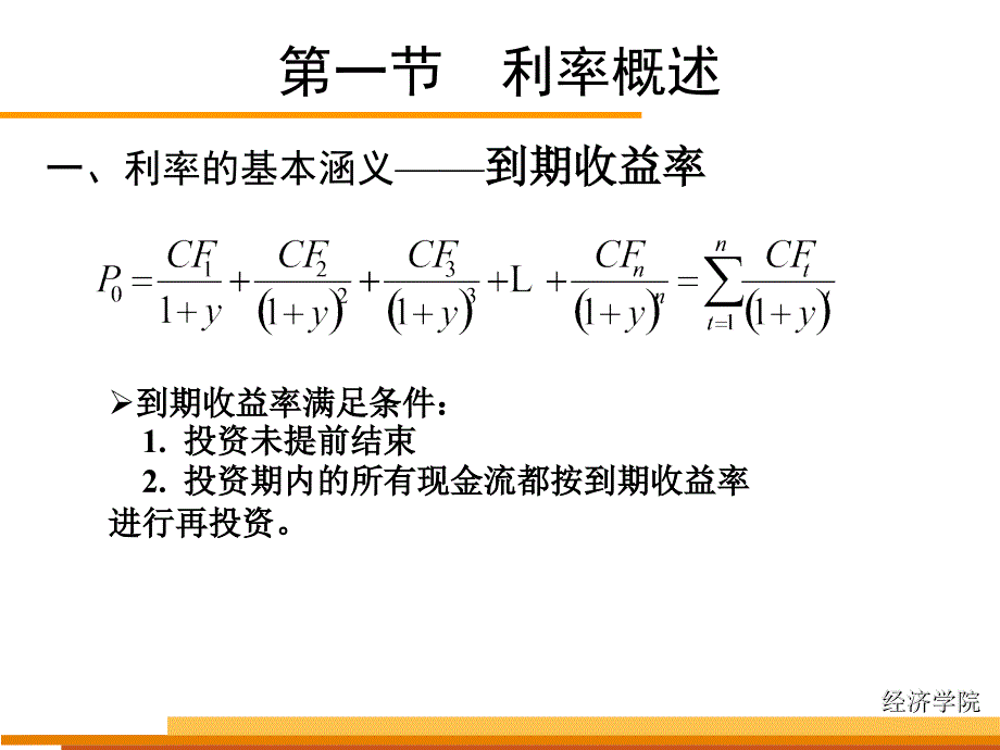 金融市场学 第十章 利率机制(财)_第2页