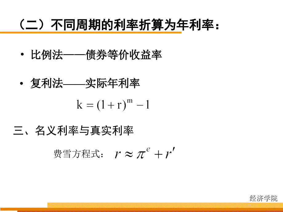 金融市场学 第十章 利率机制(财)_第4页