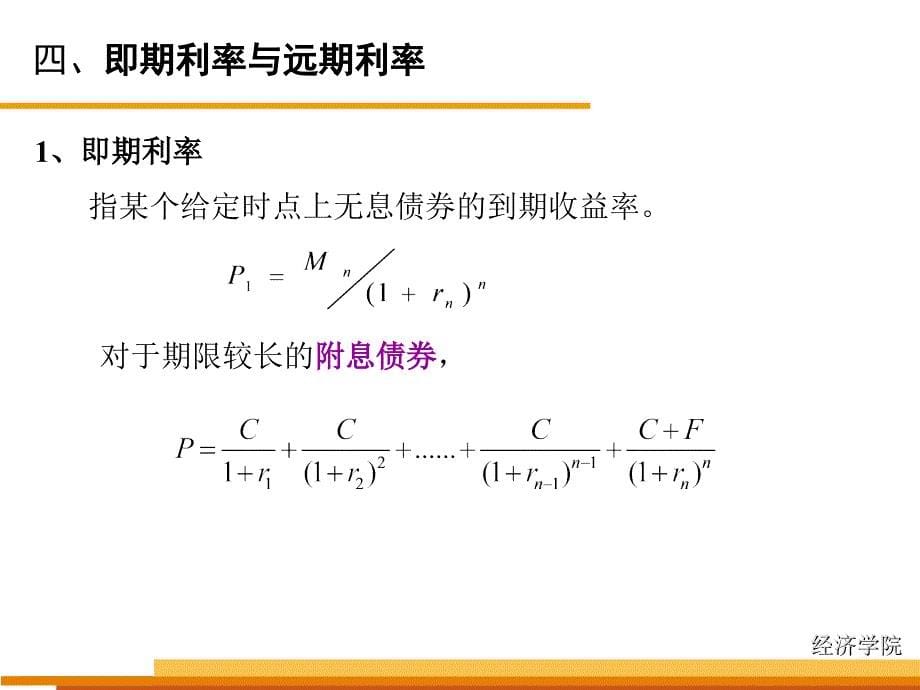 金融市场学 第十章 利率机制(财)_第5页