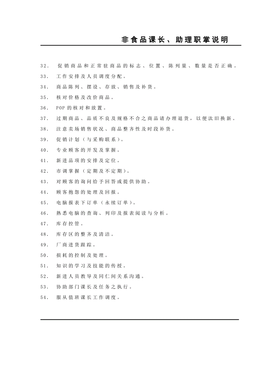 非食品课长、助理职掌说明_第3页