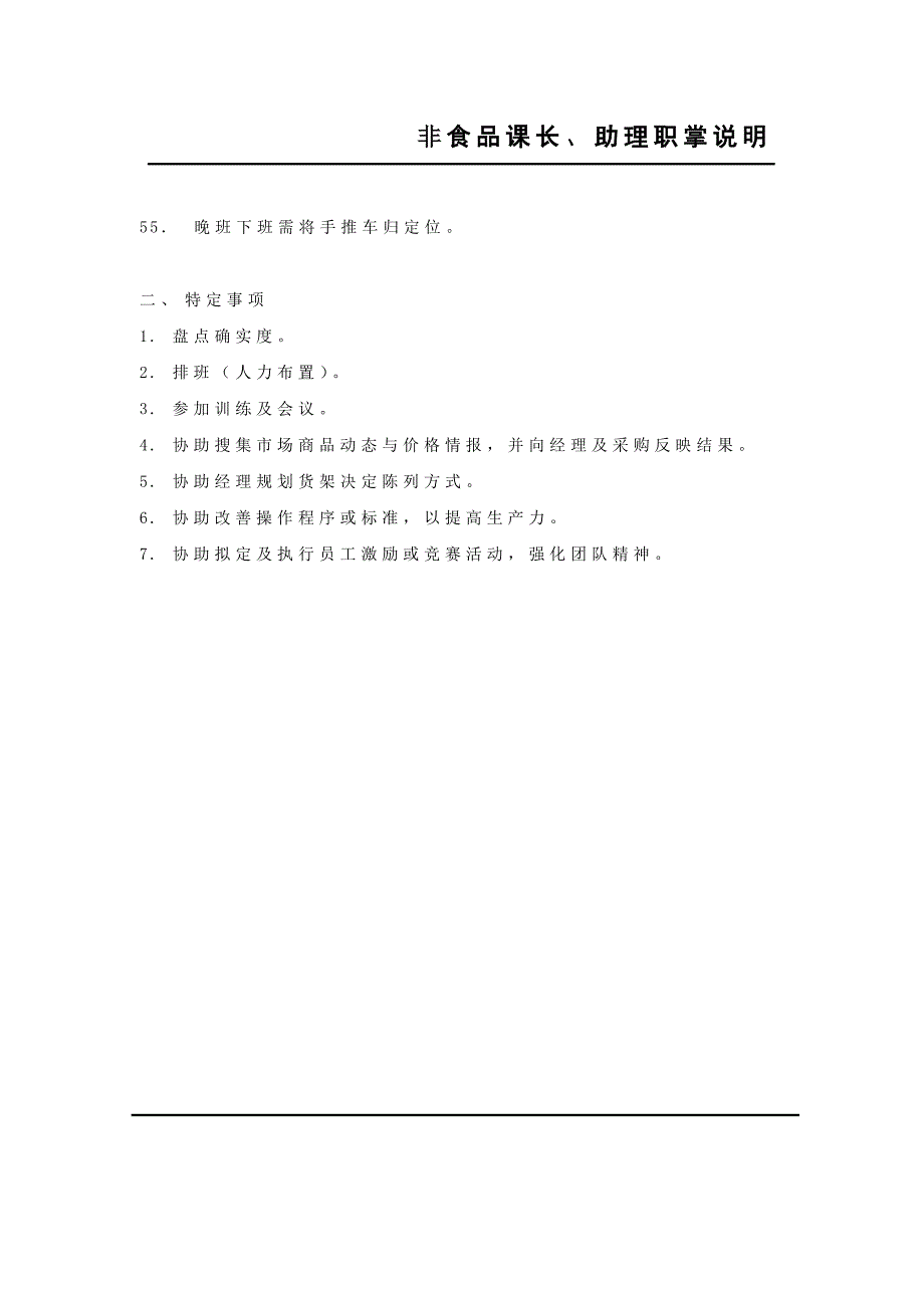 非食品课长、助理职掌说明_第4页