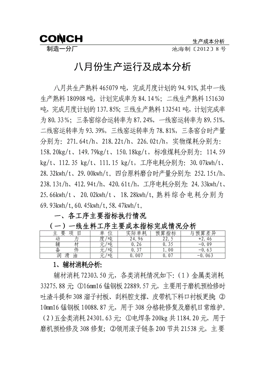 制造一分厂八月份生产运行及成本分析(定稿)_第1页