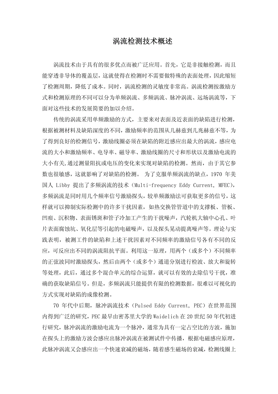 涡流检测技术概述_第1页