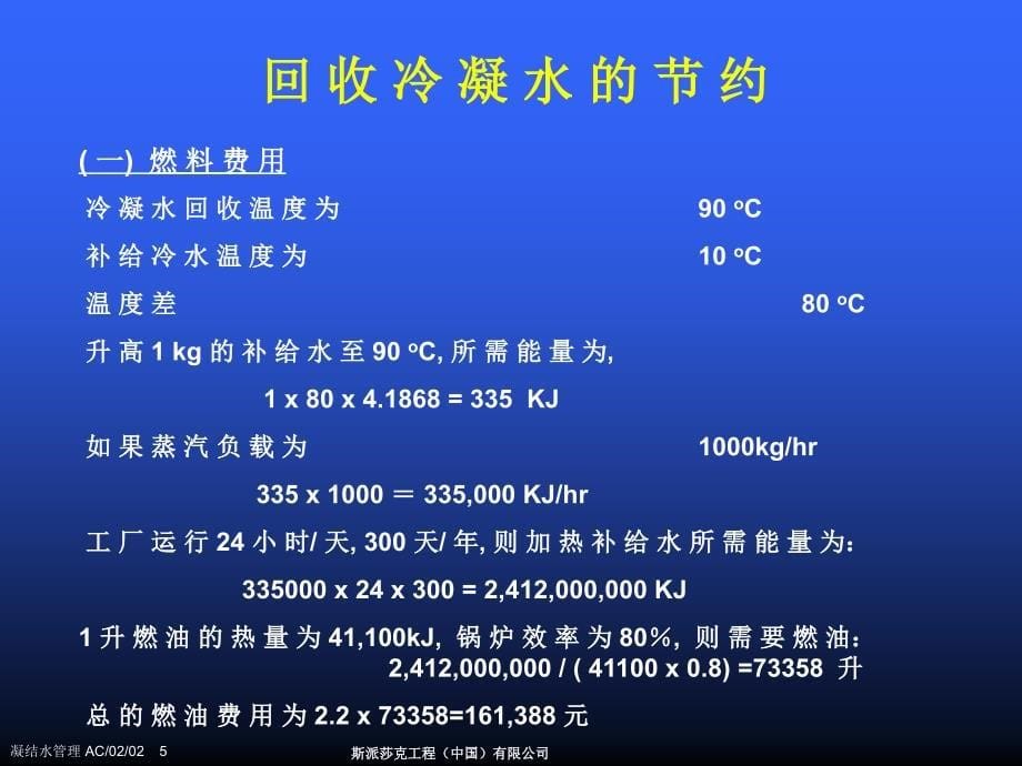 冷凝水和二次蒸汽的回收基础培训课程_第5页