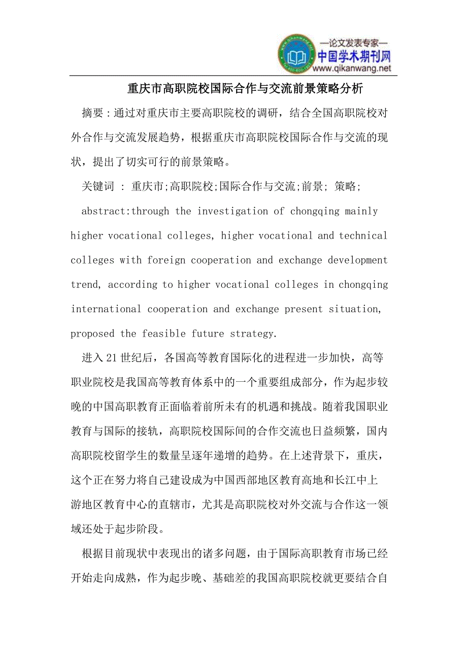 重庆市高职院校国际合作与交流前景策略_第1页