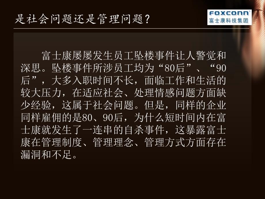 从管理模式探讨富士康员工频频自杀现象_第3页