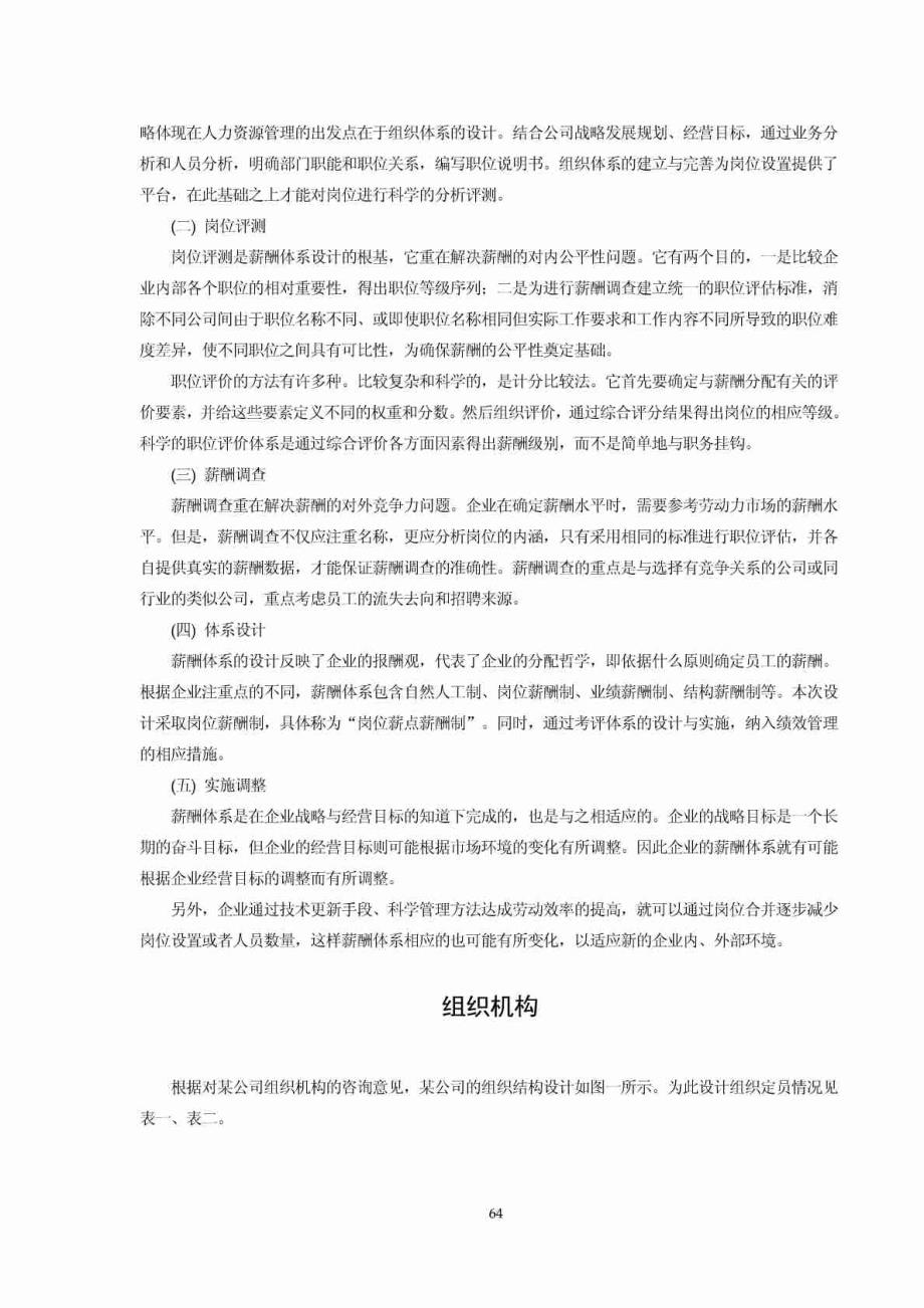 某国有制造企业薪酬制度管理方案_第2页