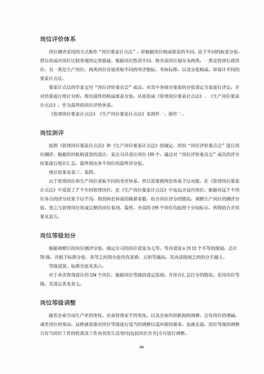 某国有制造企业薪酬制度管理方案_第4页