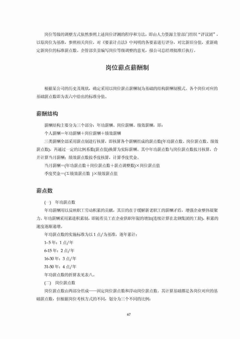 某国有制造企业薪酬制度管理方案_第5页