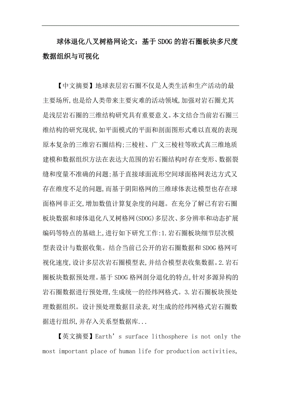 球体退化八叉树格网论文：基于sdog的岩石圈板块多尺度数据组织与可视化_第1页