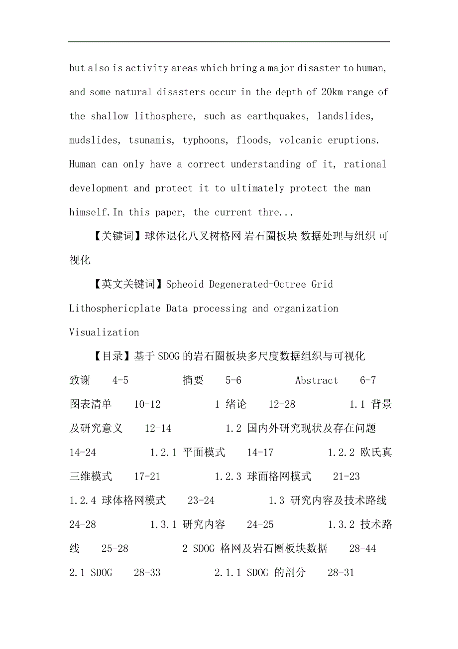 球体退化八叉树格网论文：基于sdog的岩石圈板块多尺度数据组织与可视化_第2页