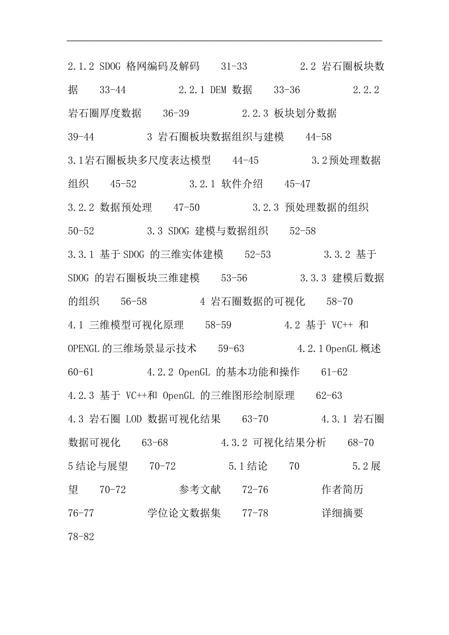 球体退化八叉树格网论文：基于sdog的岩石圈板块多尺度数据组织与可视化_第3页