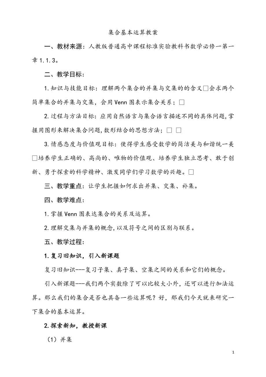 集合基本运算教案_第1页