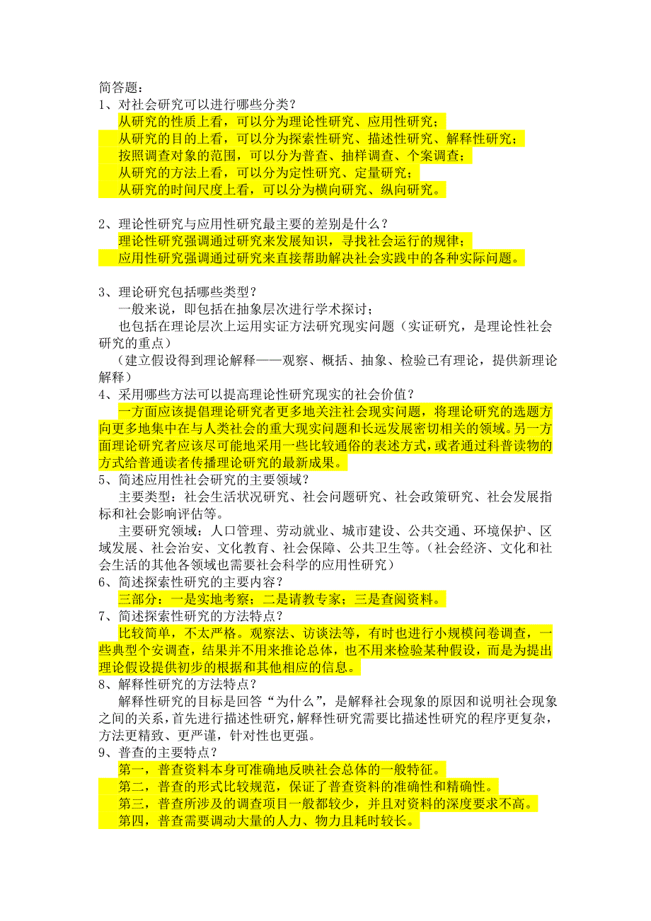 【社会学考研必看】 社会学研究方法多种简答题附答案_第1页